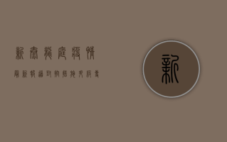 新泰龙庭疫情最新报道，封控措施升级，专家解读防控关键点