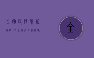 全国疫情最新通报，8月新增本土病例破百例，这些地区风险等级高！