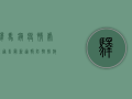 驿马镇疫情处理通告，最新通报，防控措施与未来展望