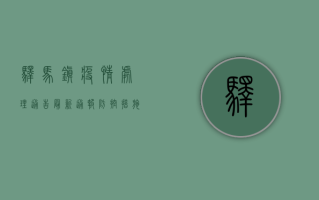 驿马镇疫情处理通告，最新通报，防控措施与未来展望