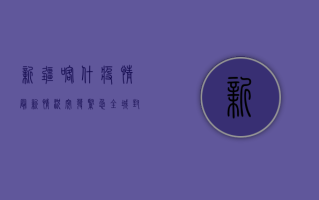 新疆喀什疫情最新情况，突发！紧急！全城封闭！扩散速度惊人，官方回应来了！