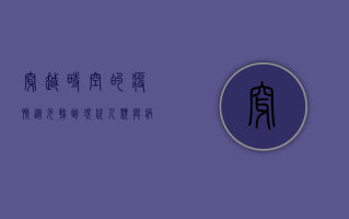 穿越时空的疫情，从元朝到现代，人类与病毒的千年博弈