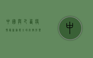 中国与巴西疫情最新动态，全球防控形势依然严峻