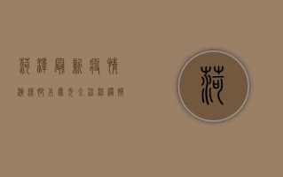 菏泽最新疫情演练脚本曝光！全流程模拟实战，检验应急响应能力
