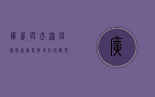 广西与武汉疫情最新动态，两地防疫形势与防控措施分析