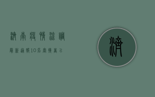 济南疫情流调最新通报，10名密接者已追踪到位，专家解读防控形势