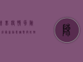 陈留疫情风险等级最新，动态调整与防控指南