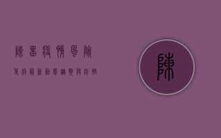 陈留疫情风险等级最新，动态调整与防控指南