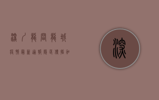 深圳龙岗龙城疫情最新通报，隐匿传播加速，防控形势严峻！