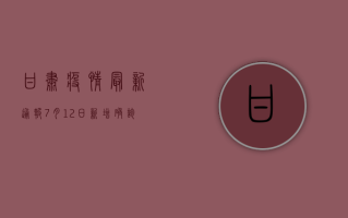 甘肃疫情最新通报，7月12日新增确诊病例14例，本土疫情形势如何？