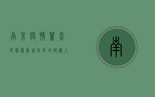 南京疫情筛查范围最新！这些区域被划入重点防控范围，别慌，我们一起来看看