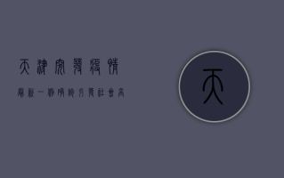 天津突发疫情，最新一例确诊引发社会高度关注！
