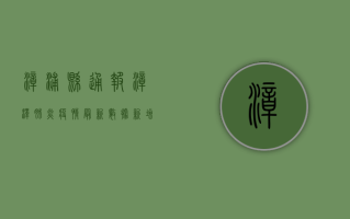 漳浦县通报漳泽肺炎疫情最新数据，新增病例数上升，防控措施全面升级