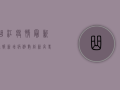曲江疫情最新通报，新增病例数创新高，专家解读防控形势