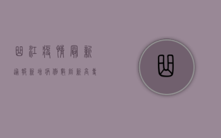 曲江疫情最新通报，新增病例数创新高，专家解读防控形势