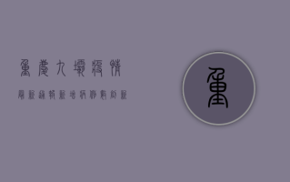 重庆九坝疫情最新通报，新增病例数创新高，防控措施全面升级！