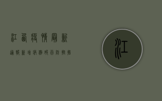 江西疫情最新通报！新增病例破百，防控形势严峻，这些地方风险等级调整