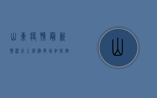 山东疫情最新情况，本土病例再增加，防控形势依然严峻！