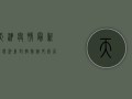 天津疫情最新动态河东，封控措施升级，居民生活如何调整？