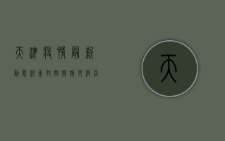 天津疫情最新动态河东，封控措施升级，居民生活如何调整？
