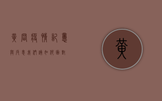 黄冈疫情，记忆与反思，我们该如何面对？
