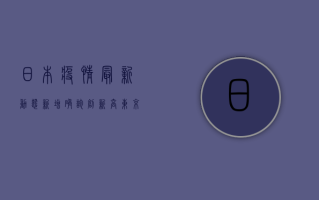 日本疫情最新动态，新增确诊创新高，东京进入紧急状态！