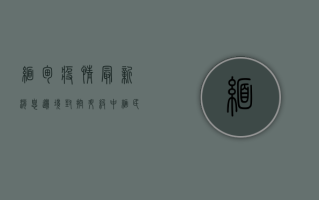 缅甸疫情最新消息，边境封控升级，中缅民众如何应对？