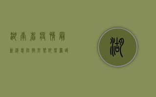 湖南省疫情最新消息，防控形势依然严峻，专家建议科学应对