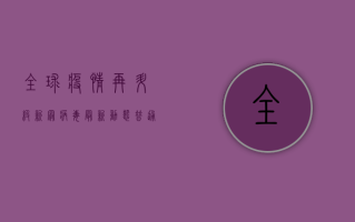 全球疫情再升级！新冠病毒最新动态，普通人该如何应对？