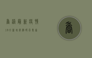 香港最新疫情，18日新增病例破百，专家呼吁加快疫苗接种