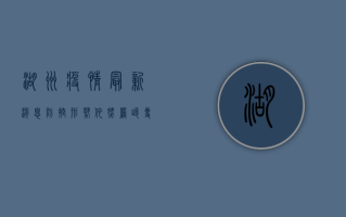 湖州疫情最新消息，防控形势依然严峻，专家建议科学应对