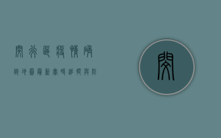 闵行区疫情确诊地图最新，实时追踪与防控指南