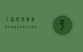 平原疫情最新通知数据，我们该如何应对？