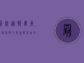最新通报！广东咸阳疫情又有新变化，这些防控措施你必须知道！