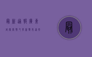 最新通报！广东咸阳疫情又有新变化，这些防控措施你必须知道！
