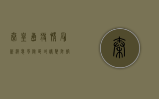 秦皇岛疫情最新消息，风险区域调整，防控措施升级，你需知道这些！