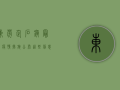 东莞企石镇最新疫情措施公布，这些信息请务必了解！