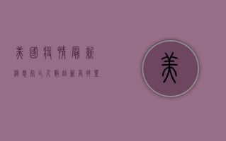 美国疫情最新消息，死亡人数创新高，专家预测死亡人数或下降！
