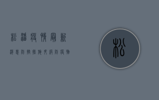松潘疫情最新消息，防控措施升级，防疫物资供应充足