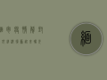 缅甸疫情解封在即，经济复苏迎来曙光？