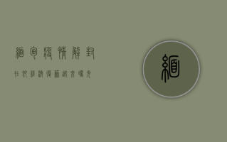 缅甸疫情解封在即，经济复苏迎来曙光？