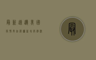 最新速递美国疫情再起波澜！新增病例激增，专家警告，警惕第二波高峰！