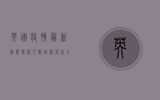 英国疫情最新动态，感染人数创新高，死亡人数却创新低！
