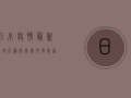 日本疫情最新，解封后为何突然反弹？专家揭秘背后原因！