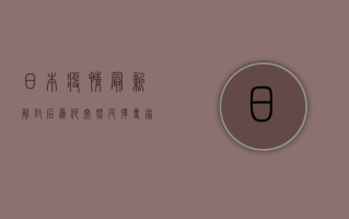 日本疫情最新，解封后为何突然反弹？专家揭秘背后原因！