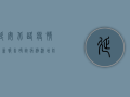延安北路疫情最新报告，确诊病例激增，防控形势严峻，专家紧急发布防控指南