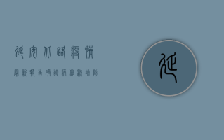 延安北路疫情最新报告，确诊病例激增，防控形势严峻，专家紧急发布防控指南