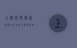上海疫情最新动态，各区形势分析与防控措施解读