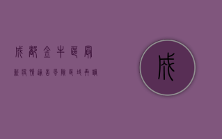 成都金牛区最新疫情通告，风险区域再调整，核酸检测时间有变！
