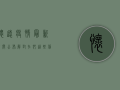 怀远疫情最新时间公布，解封在即，这些信息请务必了解！